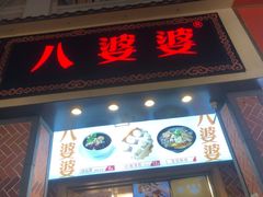 门面-八婆婆烧仙草(中山路店)