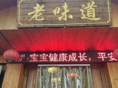 门面-老味道餐厅(江山店)
