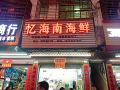门面-忆海南海鲜(椰风巷第一市场店)