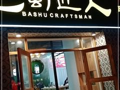 门面-巴蜀匠人原味火锅(中信未来城店)