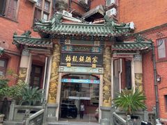 -梅龙镇酒家(南京西路总店)