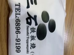 -三石铁板烧(紫竹桥店)