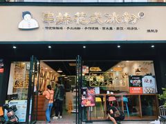门面-串妹花式冰粉(乐山总店)
