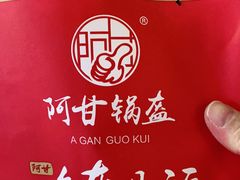 -阿甘锅盔(合生汇购物中心店)