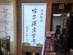 -华竹饭店(中央大街店)