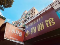 -小狗面馆(复兴店)