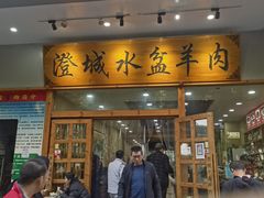 门面-澄城水盆羊肉(澄县老哥红庙坡店)