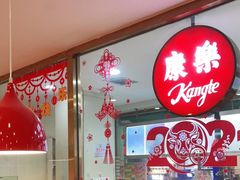 -康乐(滨江道店)