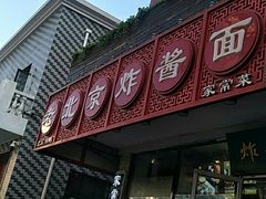 门面-恭敬李老北京炸酱面·京味菜(西花市店)