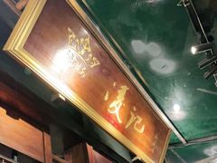 -凌记(泮塘路店)