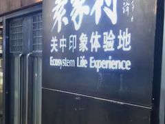 -袁家村关中印象美食(万象汇店)