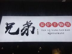 门面-兄弟龙虾(胜太路总店)