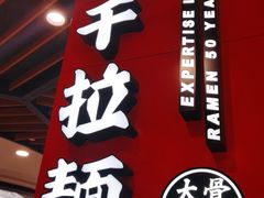 门面-味千拉面(广州金沙永旺梦乐城店)