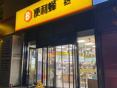 -便利蜂(广安门内大街319号店)