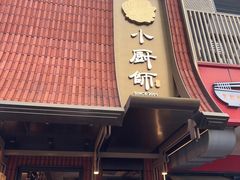-小厨师·二十年沈家门小海鲜(百井坊巷店)