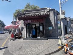 -宝瑞门钉肉饼店