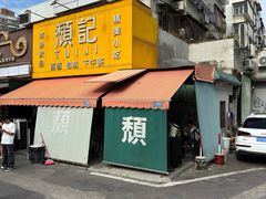 -颓记茶餐厅(夏湾店)
