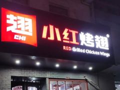 门面-小红烤翅(傅厚岗店)