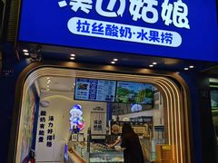 门面-溪边姑娘·拉丝酸奶水果捞(春熙路店)