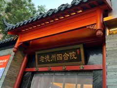 -老德州四合院·德州菜(天衢路店)