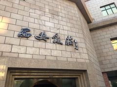 门面-西安饭庄·非遗陕菜(钟楼店)