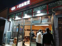 门面-郭记小街麻辣烫(南小街总店)