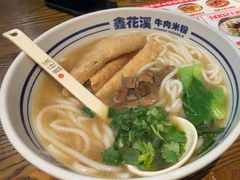 -鑫花溪牛肉米粉(印象水街都心荟店)