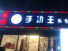 -手功王养生·足疗按摩·SPA·采耳(天府路店)