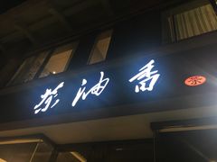 门面-茶油香闽南菜·花园餐厅(前埔店)