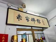 -米家清真糁馆(农大店)