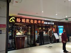 门面-格瑞欧海鲜自助烤肉火锅(光彩店)