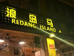-热浪岛马来餐厅