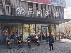 门面-花园茶楼(兴城西路店)