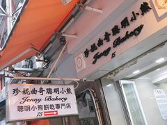 门面-珍妮曲奇聪明小熊(上环店)