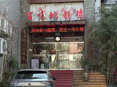 -百味地锅鸡(二店·财校分店)