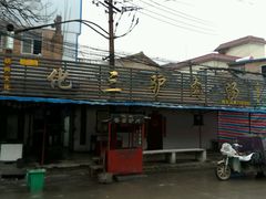 -化三驴肉汤馆老店