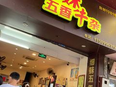 门面-细妹五香牛杂(步行街店)