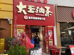 -大王油茶(二厂文创公园店)