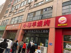 -小寒羊烧烤(凯瑞时代大厦店)