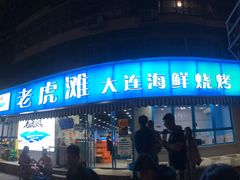 门面-老虎滩大连海鲜烧烤(建邺云锦路总店)