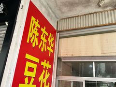 -东华豆花(漳州店)
