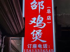 门面-威邵鸡煲(西华路总店)