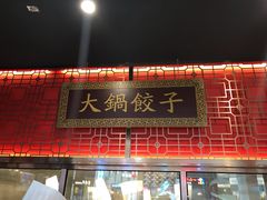 门面-日丰园海肠水饺·老字号大连海鲜(和平广场店)