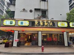 -吴记富苑(朝阳店)