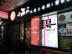 门面-小莆天(元帅路店)