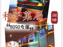 -和平菓局(王府井店)