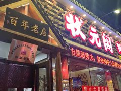 -状元阁烧烤(新华路总店)