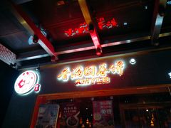 门面-香满园春饼·家常菜(东大桥店)