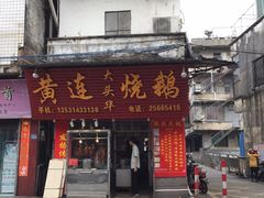 门面-黄连大头华烧鹅店(大良店)