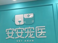 -安安宠医宠物医院·异宠·犬猫内科(岳阳分院)